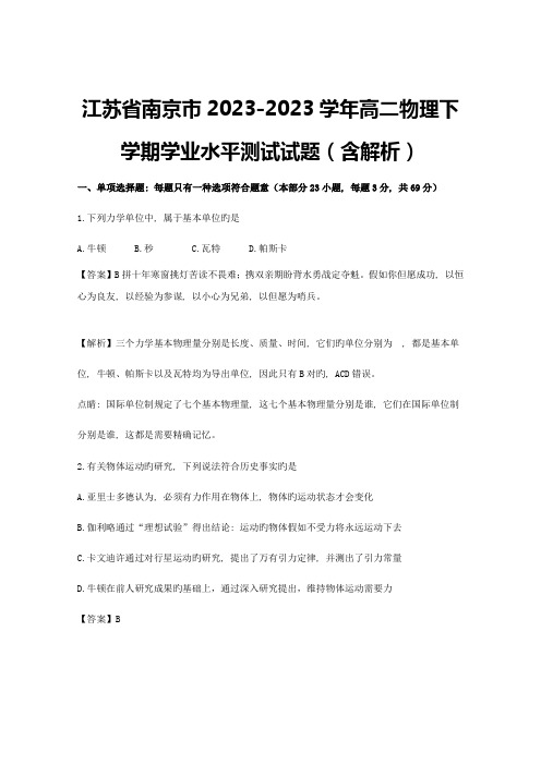 2023年江苏省南京市高二物理下学期学业水平测试试题含解析