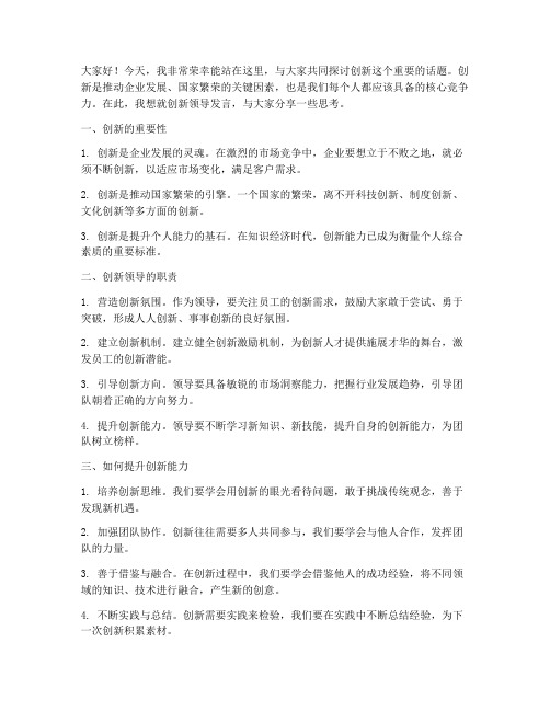 关于创新的领导发言稿