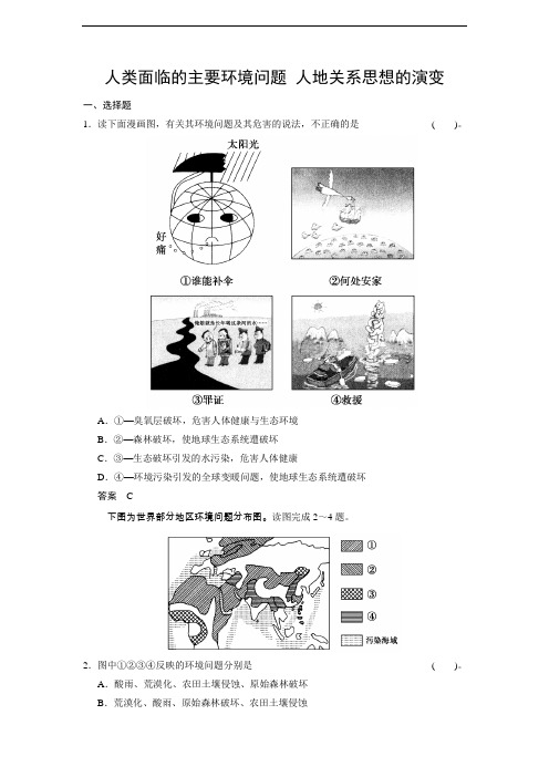 地理一轮复习讲义：人类面临的主要环境问题 人地关系思想的演变