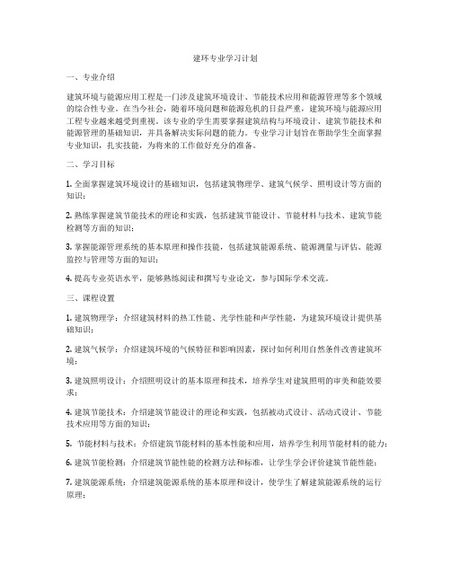 建环专业学习计划