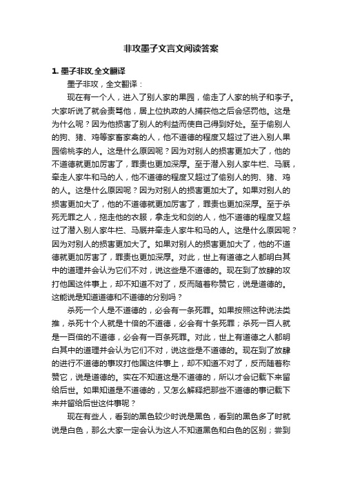 非攻墨子文言文阅读答案