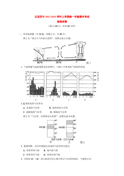 北京四中2013-2014学年上学期高一年级期末考试地理试卷 后有答案