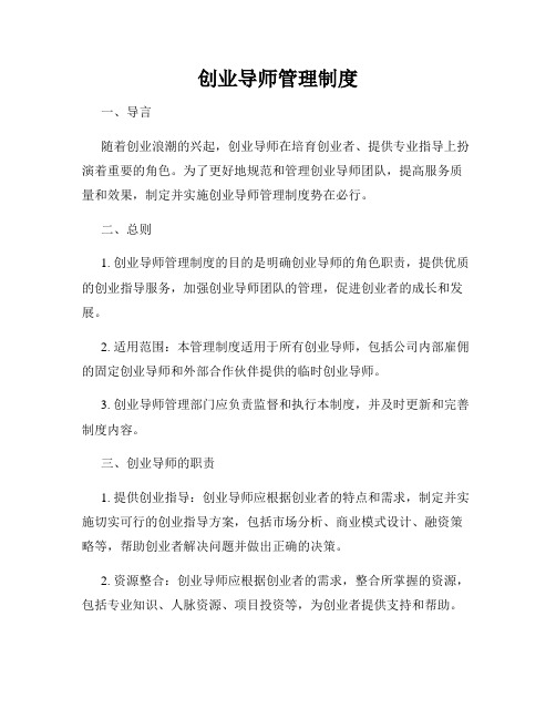 创业导师管理制度