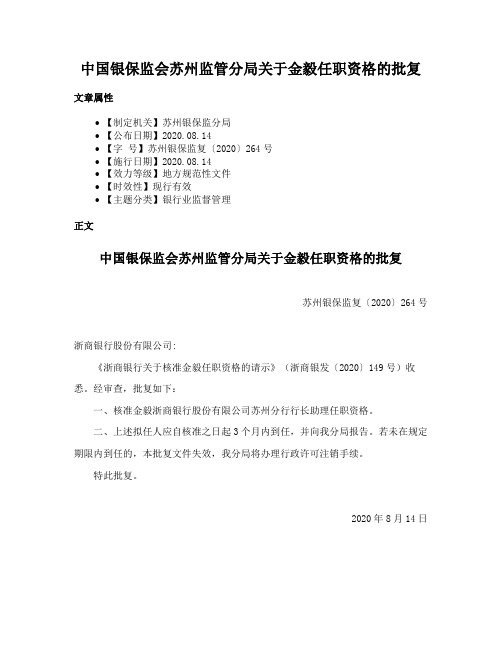 中国银保监会苏州监管分局关于金毅任职资格的批复