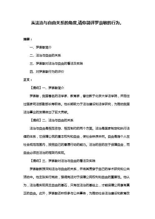 从法治与自由关系的角度,请你简评罗崇敏的行为。