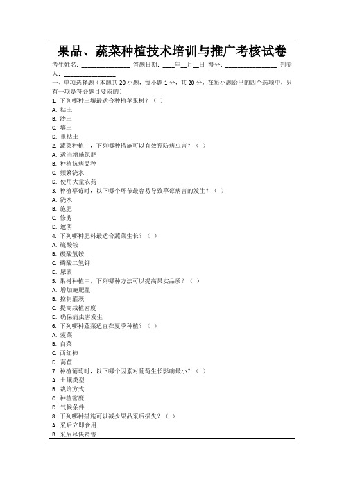 果品、蔬菜种植技术培训与推广考核试卷