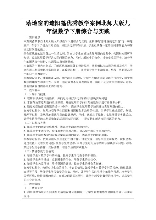 落地窗的遮阳篷优秀教学案例北师大版九年级数学下册综合与实践