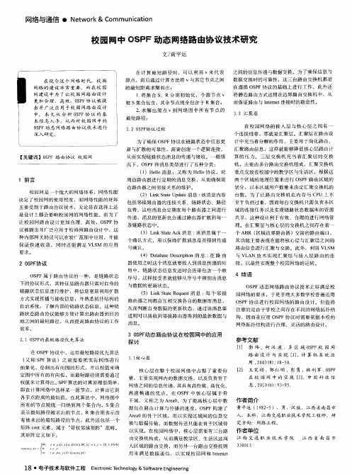 校园网中OSPF动态网络路由协议技术研究