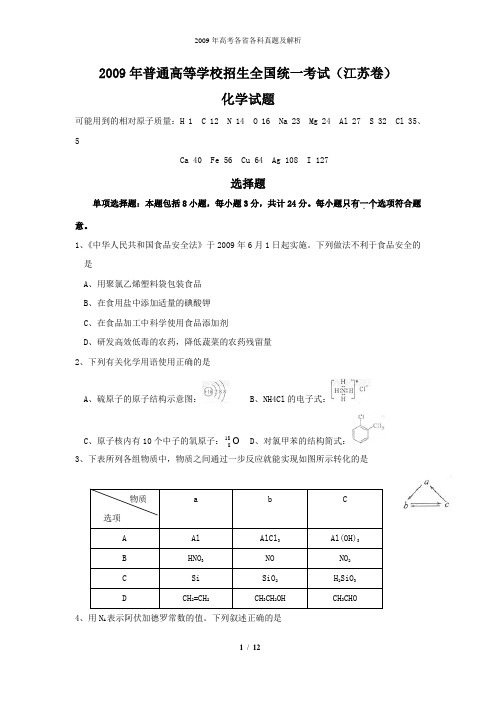 2009年全国高考化学试题及答案-江苏卷