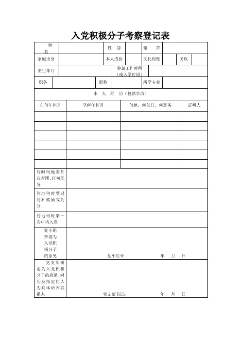 入党积极分子考察登记表