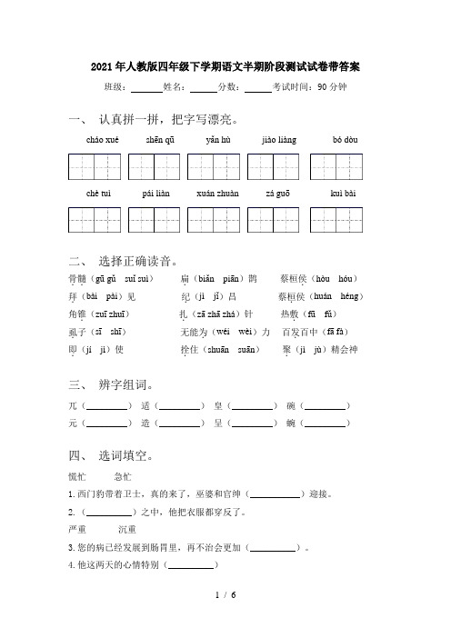 2021年人教版四年级下学期语文半期阶段测试试卷带答案