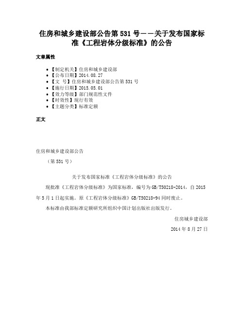 住房和城乡建设部公告第531号――关于发布国家标准《工程岩体分级标准》的公告