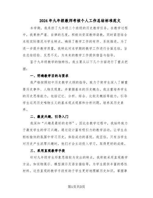 2024年九年级教师考核个人工作总结标准范文（二篇）