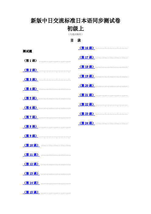 标准日本语同步测试卷初级上含答案 