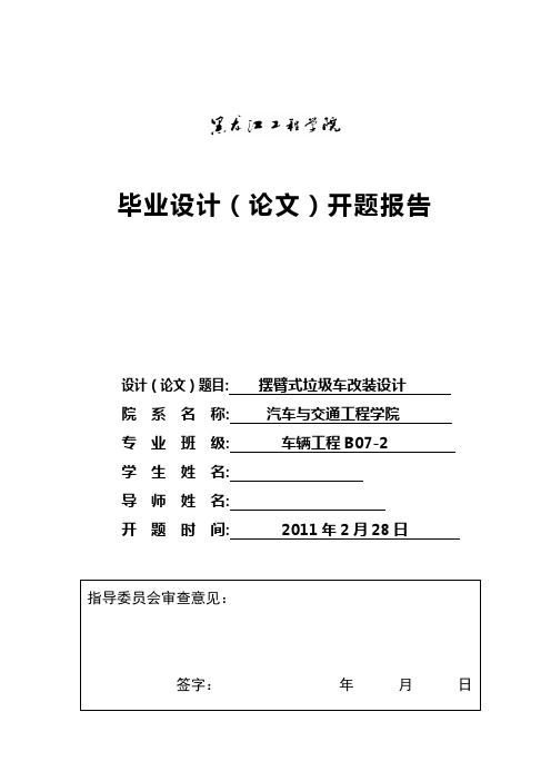 车辆工程毕业设计(论文)开题报告摆臂式垃圾车改装设计