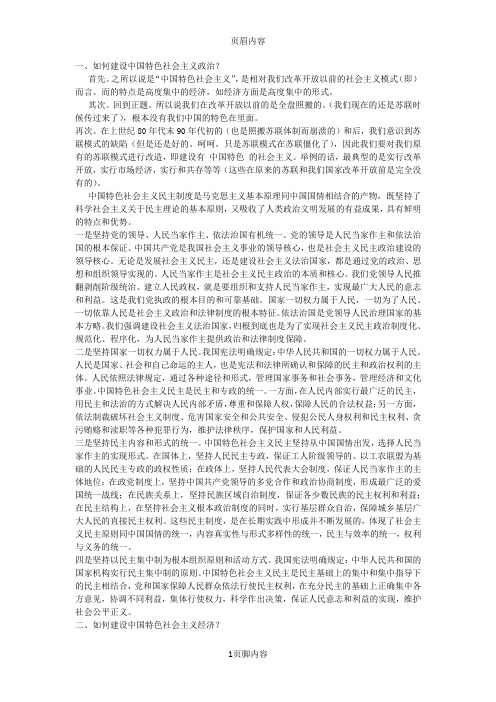 如何建设中国特色社会主义政治、经济、文化、社会和生态文明五个方面