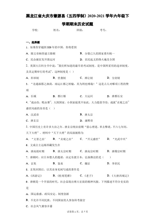 黑龙江省大庆市肇源县(五四学制)2020-2021学年六年级下学期期末历史试题(word版 含答案)