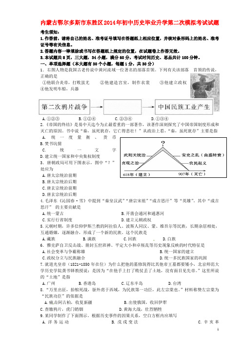 内蒙古鄂尔多斯市东胜区2014年初中历史毕业升学第二次模拟考试试题