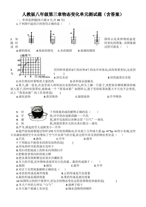 人教版八年级物理第三章物态变化单元测试题(含答案)