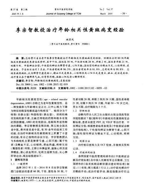 李宗智教授治疗年龄相关性黄斑病变经验