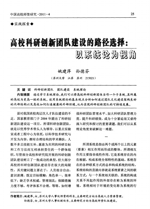 高校科研创新团队建设的路径选择:以系统论为视角