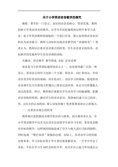 关于小学英语语音教学