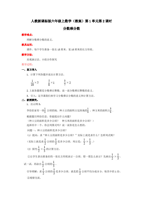 六年级上数学(教案)第1单元第2课时-分数乘分数人教新课标版