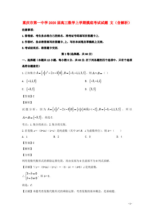 重庆市第一中学2020届高三数学上学期摸底考试试题文含解析