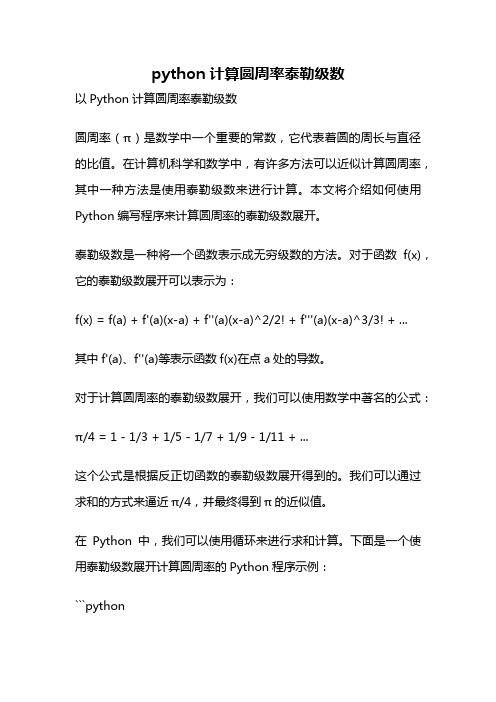 python计算圆周率泰勒级数