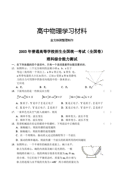2003年普通高等学校招生全国统一考试(全国卷)