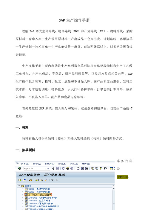 SAP生产操作手册
