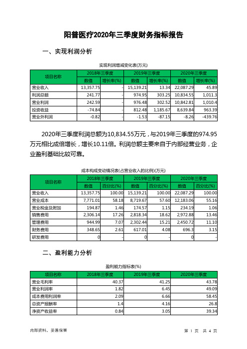 阳普医疗2020年三季度财务指标报告