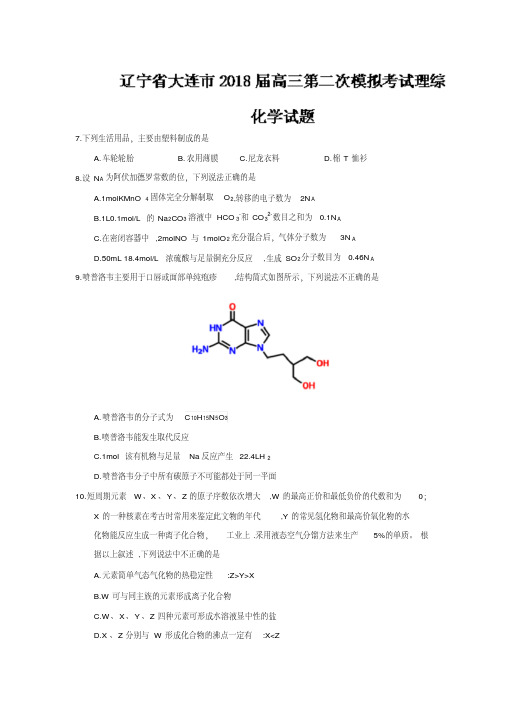 辽宁省大连市2018届高三第二次模拟考试理综化学试题(含答案)