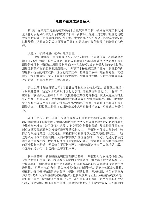 浅谈桥梁施工测量技术