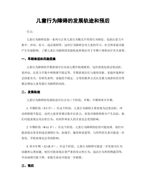 儿童行为障碍的发展轨迹和预后