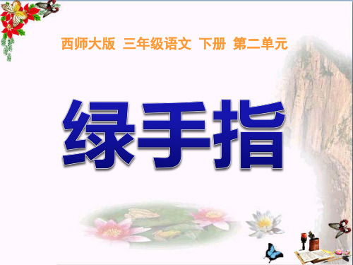 【小学教育】三年级下册语文第6课《绿手指 教学PPT课件》