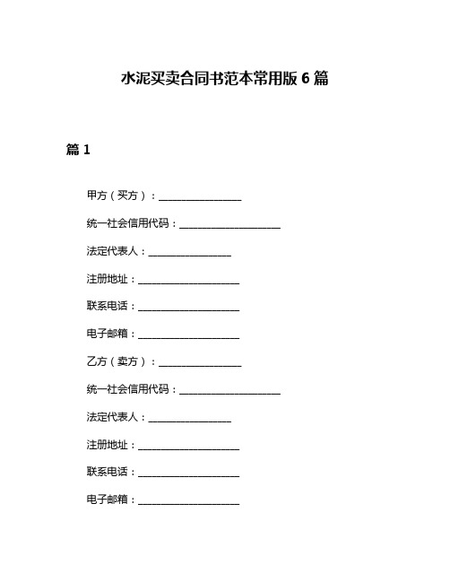 水泥买卖合同书范本常用版6篇