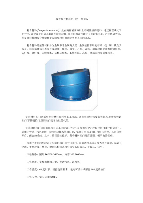 有关复合材料拍门的一些知识