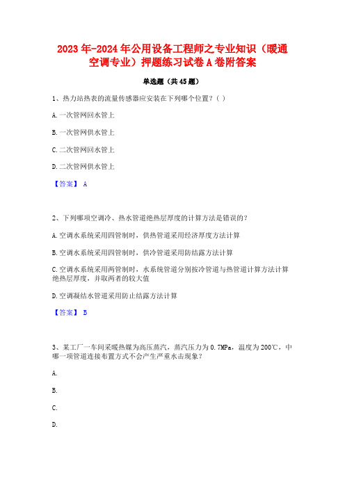 2023年-2024年公用设备工程师之专业知识(暖通空调专业)押题练习试卷A卷附答案