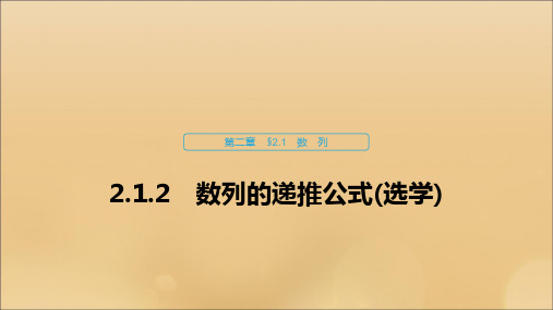 高中数学新人教B版必修5课件：第二章数列2.1.2数列的递推公式(选学)