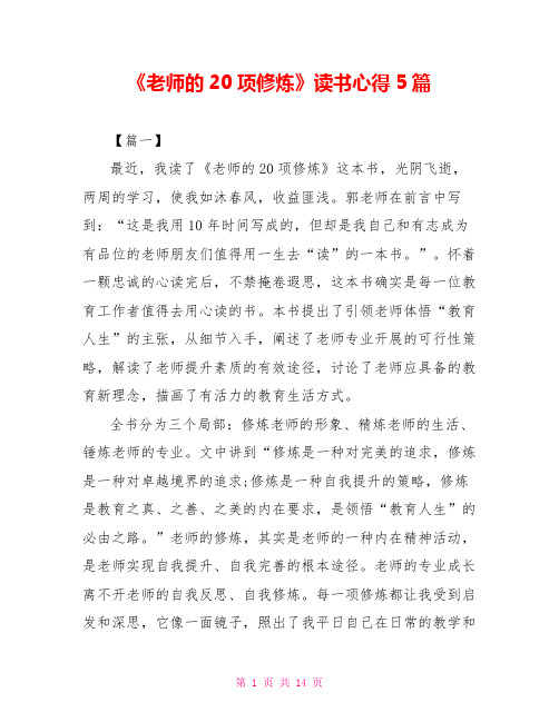 《教师的20项修炼》读书心得5篇