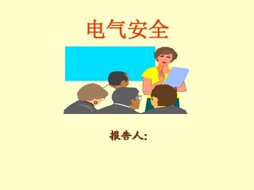 9 电气 电气知识宣导