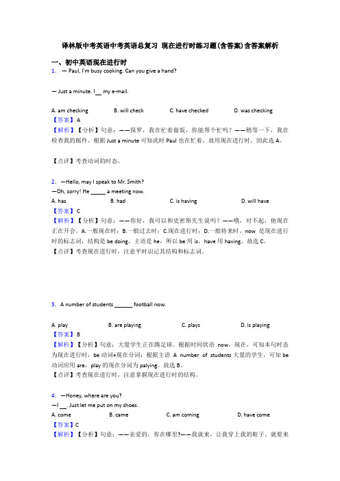 译林版中考英语中考英语总复习 现在进行时练习题(含答案)含答案解析