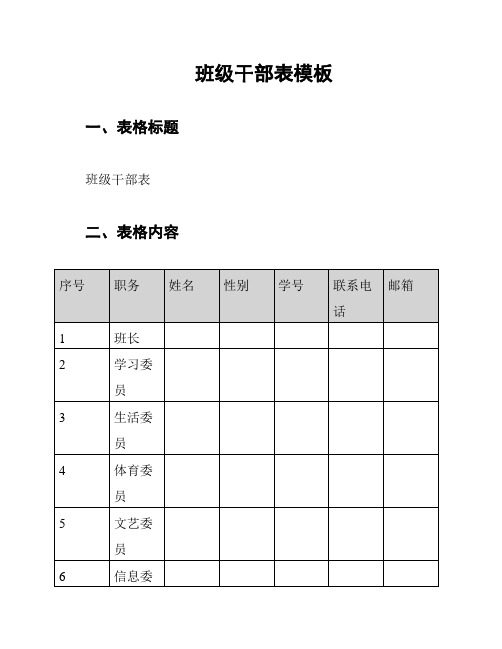 班级干部表模板