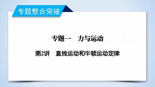 2019年高考物理二轮专题复习课件:第2讲 直线运动和牛顿运动定律