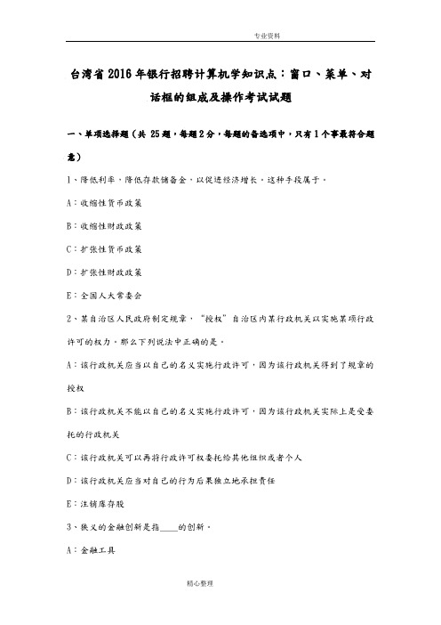 台湾2017银行招聘计算机学知识点_窗口、菜单、对话框的组成与操作考试试题