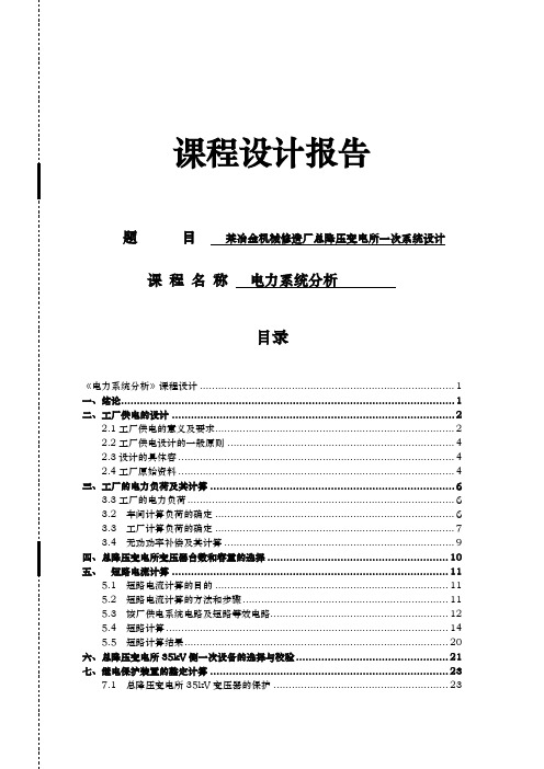 电力系统分析课程设计报告书