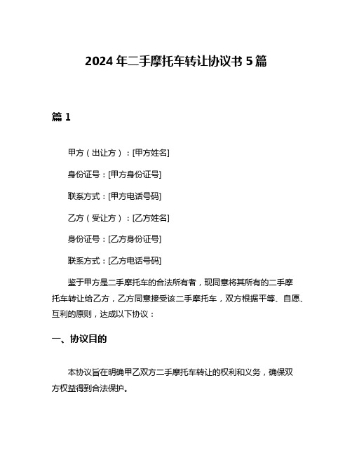 2024年二手摩托车转让协议书5篇