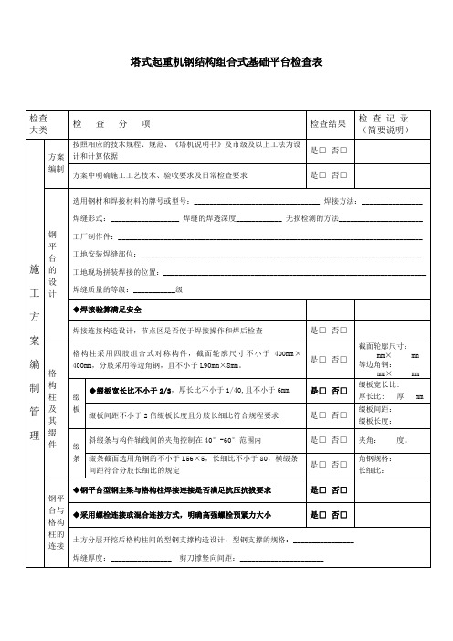 塔式起重机钢结构组合式基础平台检查表