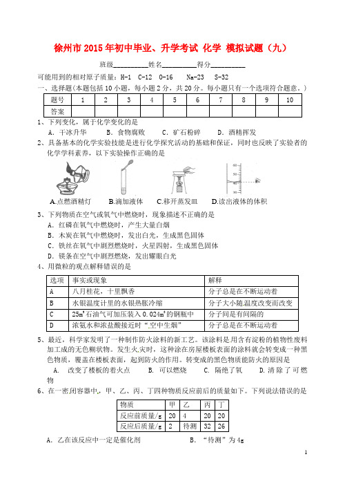 江苏省徐州市2015年初中化学毕业升学模拟考试试题(九)(无答案)